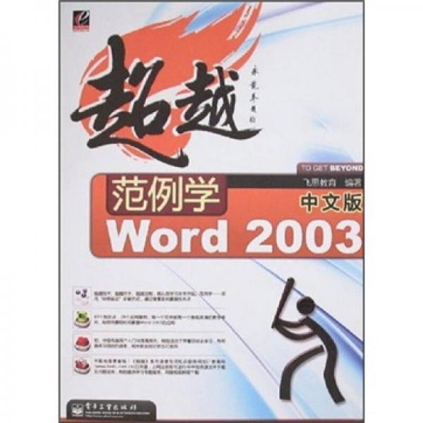 超越：范例学Word 2003（中文版）