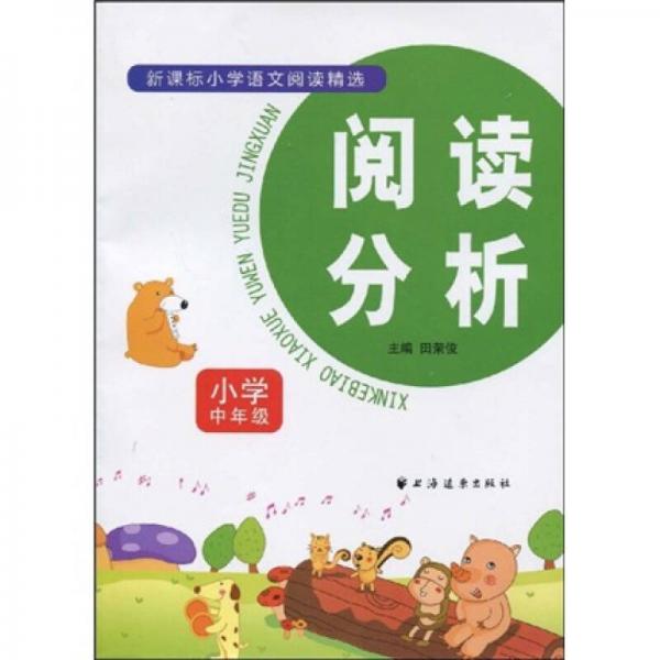 新课标小学语文阅读精选：阅读分析（小学中年级）