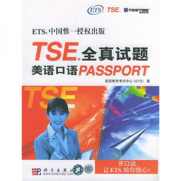 TSE全真试题：美语口语PASSPORT