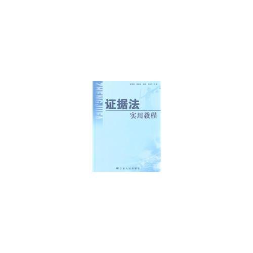 證據(jù)法實(shí)用教程