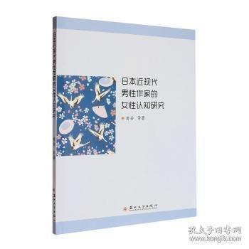 日本近现代男性作家的女性认知研究