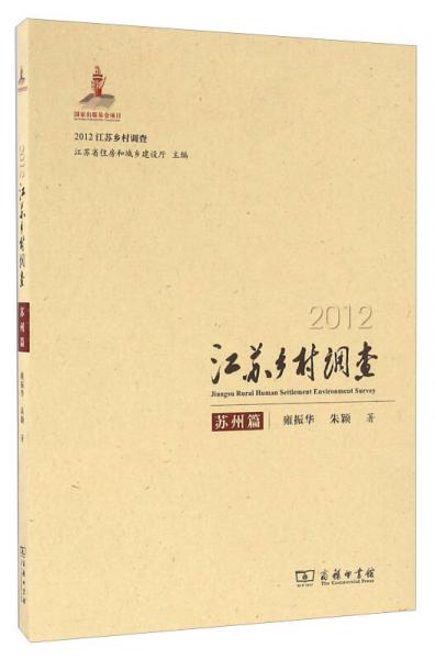 2012江蘇鄉(xiāng)村調(diào)查 蘇州篇