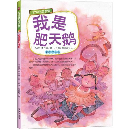 非常勵志學(xué)堂（美繪注音版）：我是肥天鵝