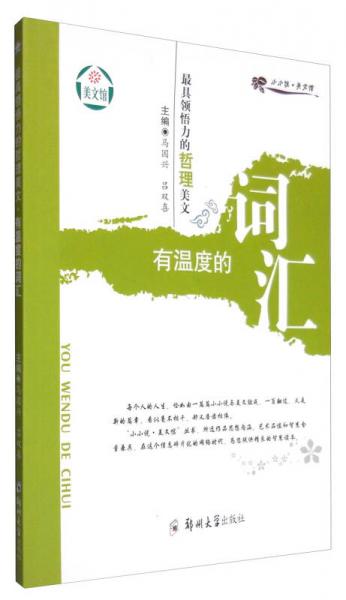 有溫度的詞匯：最具領(lǐng)悟力的哲理美文/小小說美文館