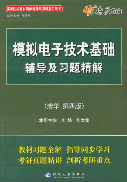 模拟电子技术辅导及习题精解（清华第4版）（含详细教材习题答案）