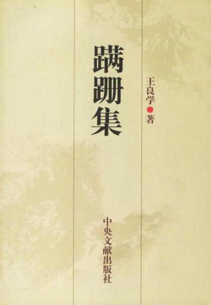 蹣跚集