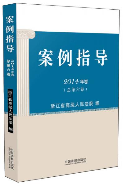 案例指導(dǎo)（2014年卷·總第六卷）