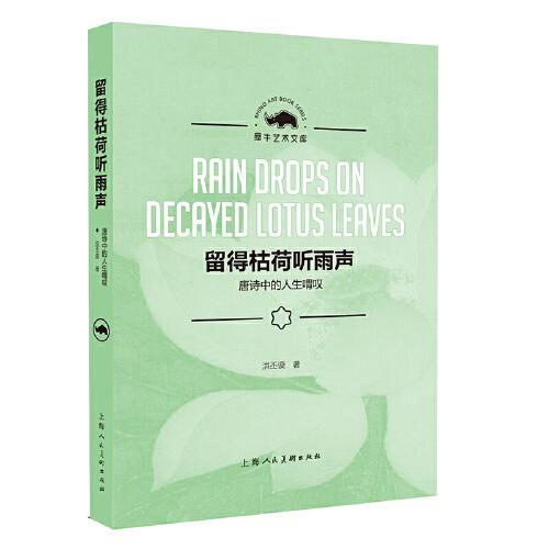 留得枯荷聽雨聲——唐詩中的人生喟嘆（犀牛藝術(shù)文庫）