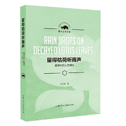 留得枯荷听雨声——唐诗中的人生喟叹（犀牛艺术文库）