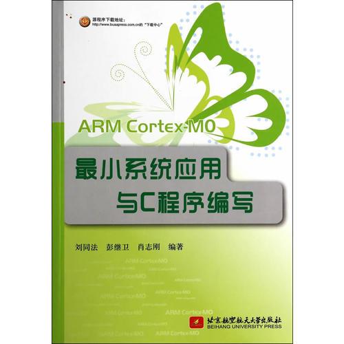 ARM CortexM0最小系统应用与C程序编写