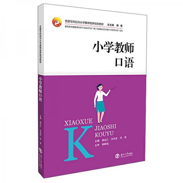 小學教師口語/全國?？茖哟涡W教師培養(yǎng)規(guī)劃教材