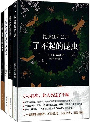 2小時(shí)愛(ài)上科學(xué)系列:生物與非生物之間+假設(shè)的世界+走進(jìn)奇妙的元素周期表等