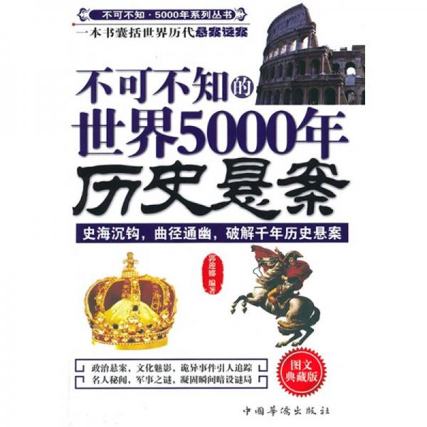 不可不知的世界5000年歷史懸案