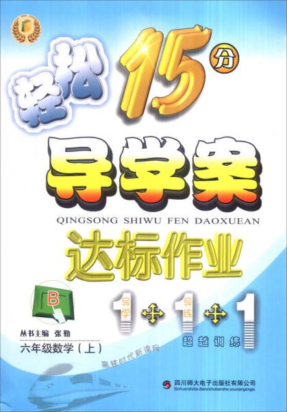 輕松學(xué)習(xí)叢書：輕松15分導(dǎo)學(xué)案達(dá)標(biāo)作業(yè) 六年級(jí)數(shù)學(xué)上
