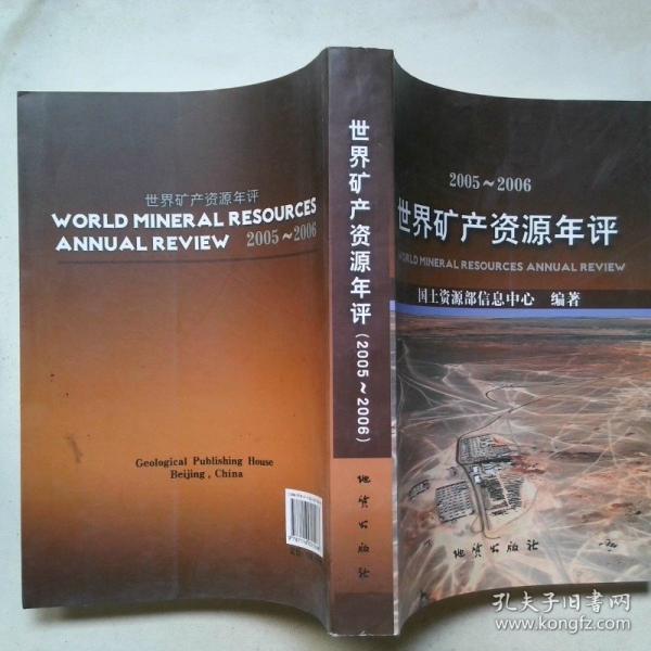 世界礦產(chǎn)資源年評.2005~2006