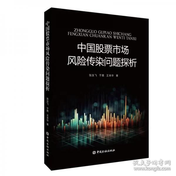 中国股票市场风险传染问题探析