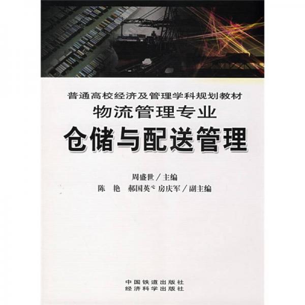 倉儲與配送管理