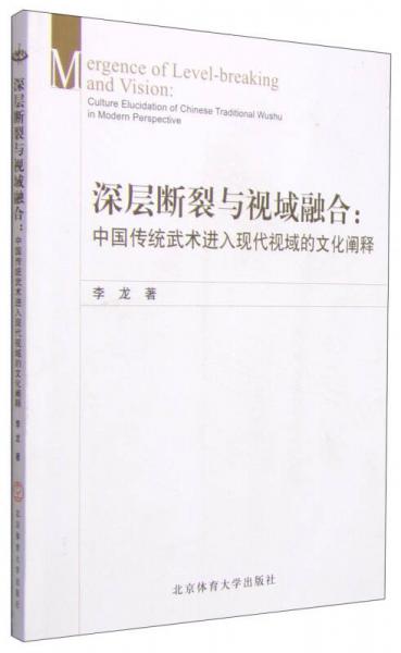 深层断裂与视域融合：中国传统武术进入现代视域的文化阐述 X