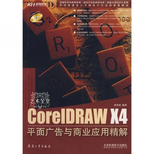 艺术圣堂：CorelDRAW X4平面广告与商业应用精解