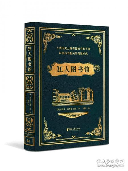 狂人圖書館