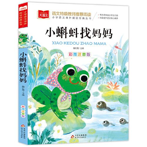 小蝌蚪找妈妈 彩图注音版