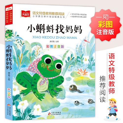 小蝌蚪找妈妈 彩图注音版