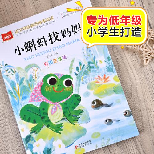 小蝌蚪找妈妈 彩图注音版