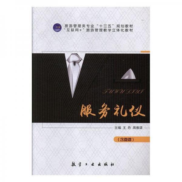 服務(wù)禮儀
