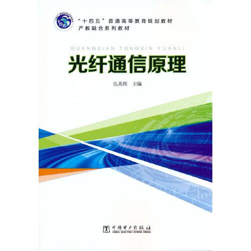 “十四五”普通高等教育規(guī)劃教材 光纖通信原理