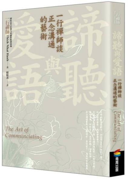 谛听与爱语：一行禅师谈正念沟通的艺术