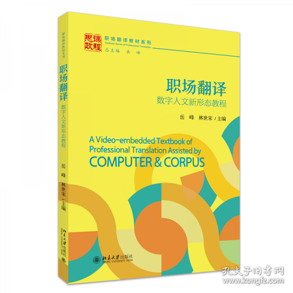 職場翻譯：數(shù)字人文新形態(tài)教程