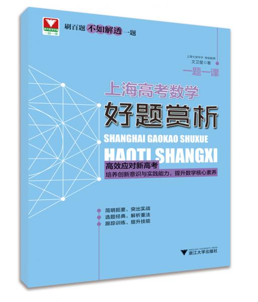 一题一课.上海高考数学好题赏析