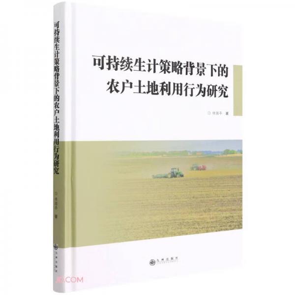 可持续生计策略背景下的农户土地利用行为研究(精)