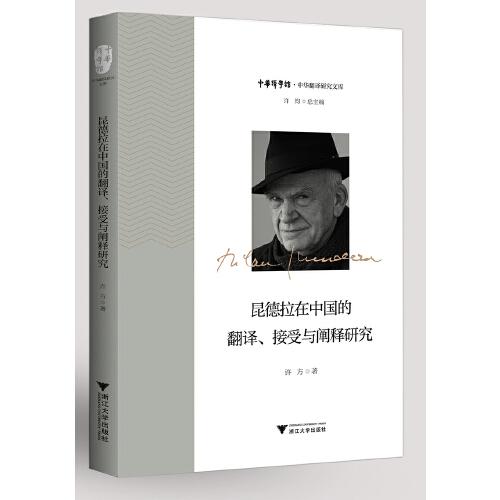 昆德拉在中国的翻译、接受与阐释研究