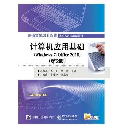 计算机应用基础(Windows 7+Office 2010)（第2版）