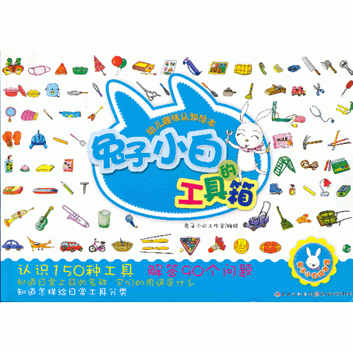 幼兒趣味認(rèn)知繪本--兔子小白的工具箱
