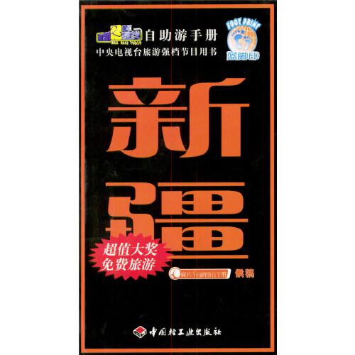 旅游黃金線自助游手冊.新疆