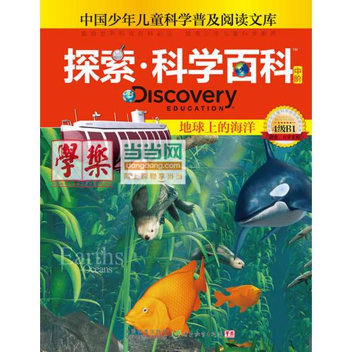 探索科學百科Discovery Education（中階）4級B1地球上的海洋