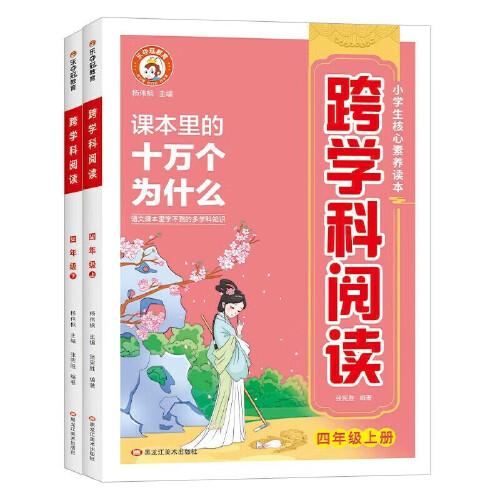 四年级跨学科阅读 全2册 小学课本里面的十万个为什么文学常识 儿童自然科学类启蒙科普百科全书