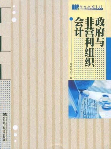 政府與非營利組織會(huì)計(jì)