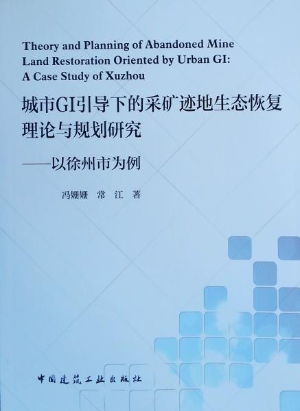 城市GI引導(dǎo)下的采礦跡地生態(tài)恢復(fù)理論與規(guī)劃研究——以徐州市為例