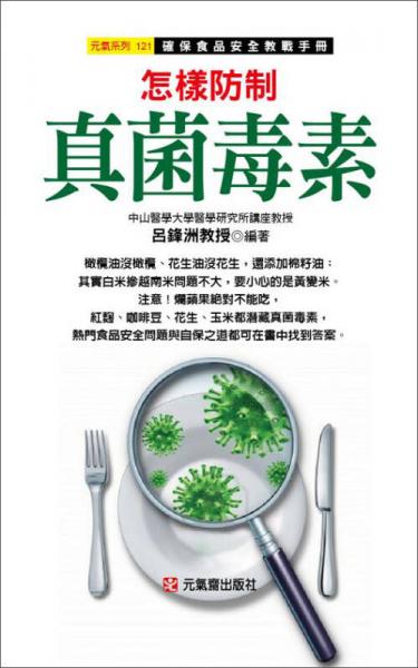 怎樣防制真菌毒素：確保食品安全教戰(zhàn)手冊