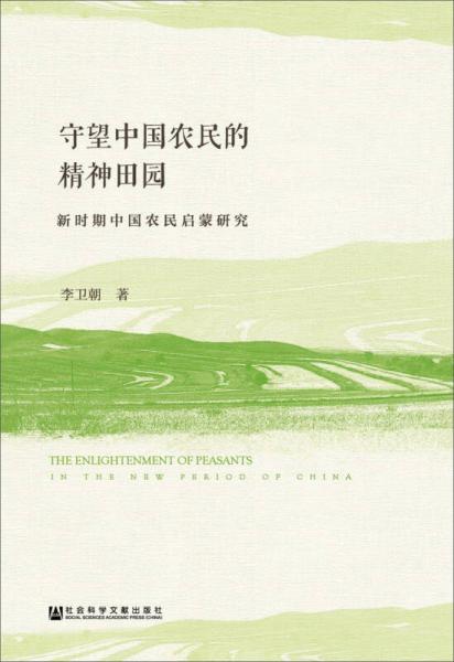 守望中國農(nóng)民的精神田園：新時期中國農(nóng)民啟蒙研究