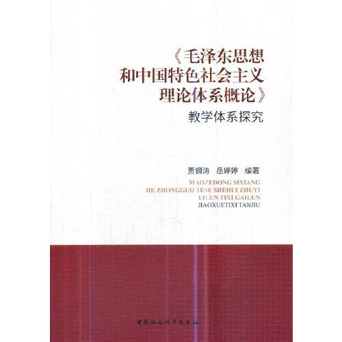 《毛澤東思想和中國特色社會主義理論體系概論》教學體系探究