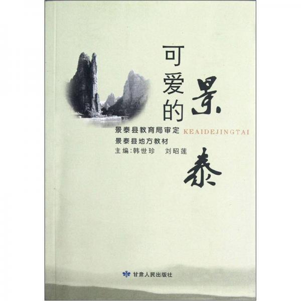 可愛的景泰