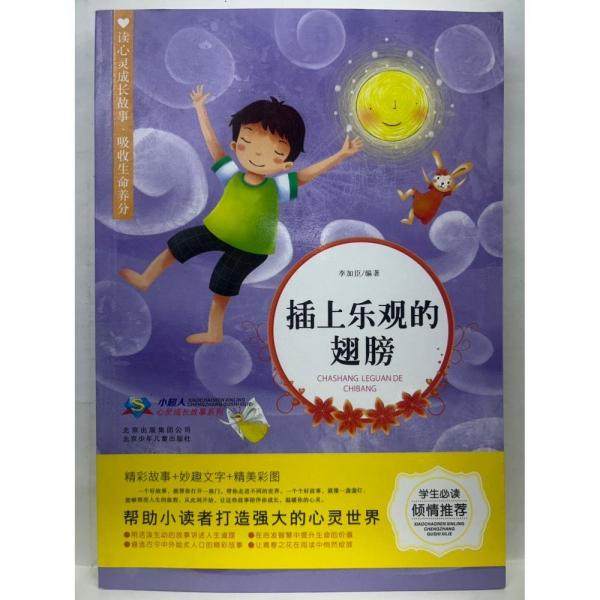 插上樂觀的翅膀