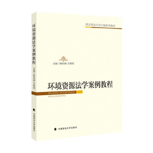 環(huán)境資源法學案例教程