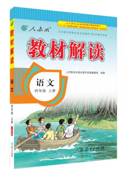 2016秋 新版教材解读 语文四年级上册 人教版