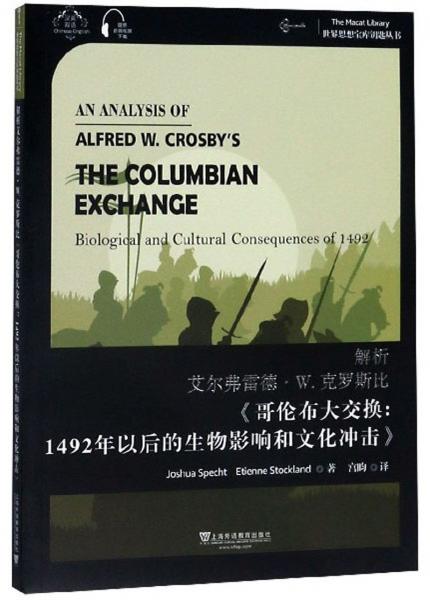 解析艾尔弗雷德·W.克罗斯比《哥伦布大交换1492年以后的生物影响和文化冲击》（汉英双语）