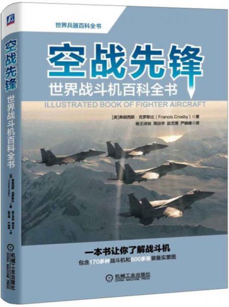 空戰(zhàn)先鋒：世界戰(zhàn)斗機(jī)百科全書